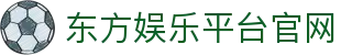东方娱乐平台官网 - 东方娱乐官网入口 - 开户注册中心